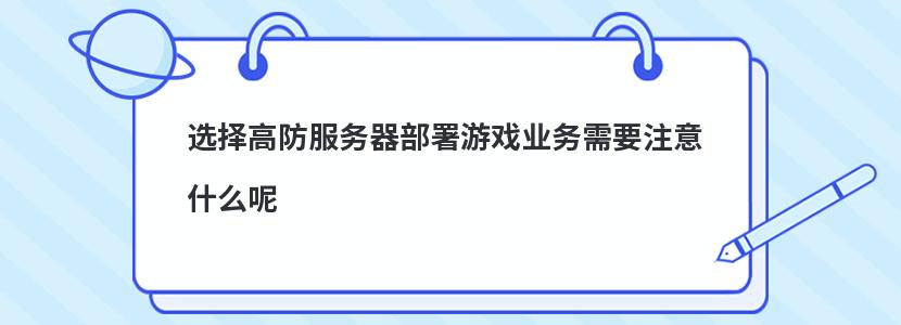 选择高防服务器部署游戏业务需要注意什么呢