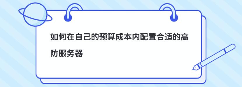 如何在自己的预算成本内配置合适的高防服务器