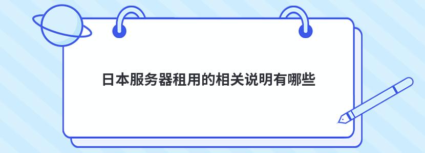 日本服務(wù)器租用的相關(guān)說明有哪些