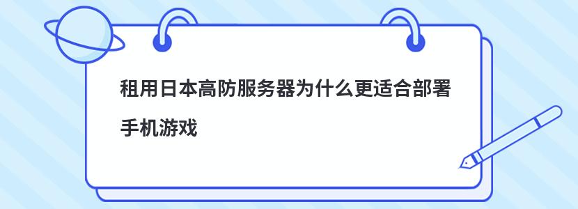 租用日本高防服务器为什么更适合部署手机游戏