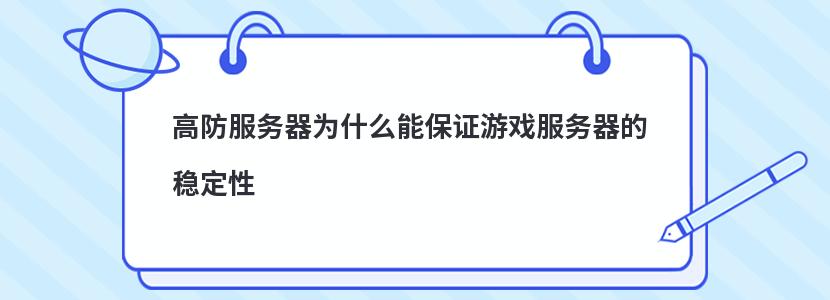 高防服務器為什么能保證游戲服務器的穩定性