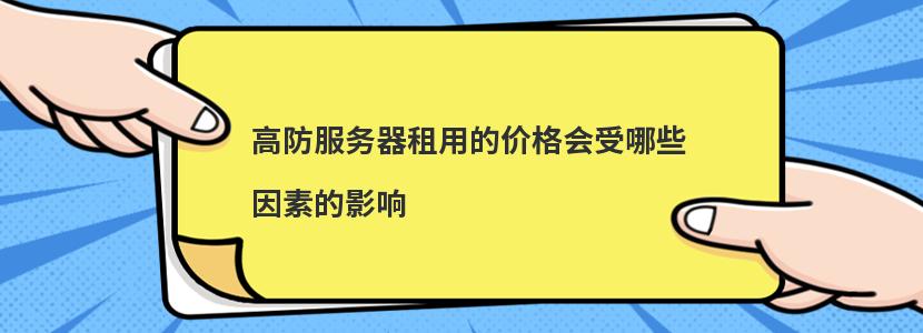 高防服务器租用的价格会受哪些因素的影响