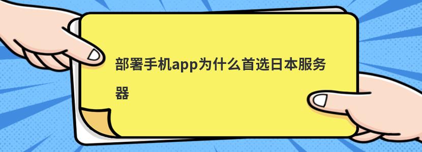 部署手机app为什么首选日本服务器