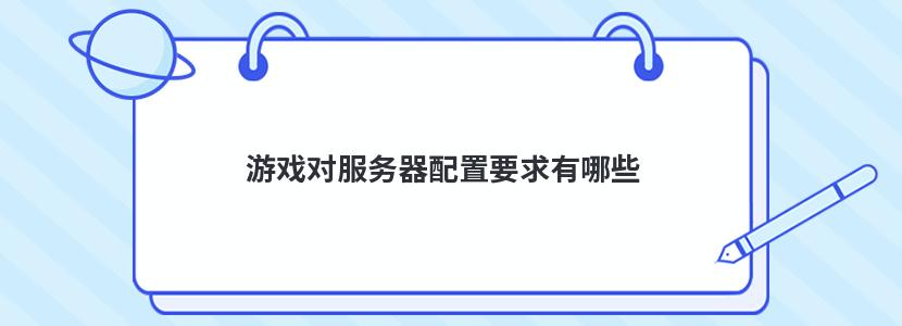 游戏对服务器配置要求有哪些