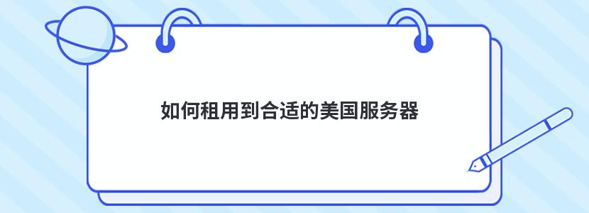 如何租用到合适的美国服务器