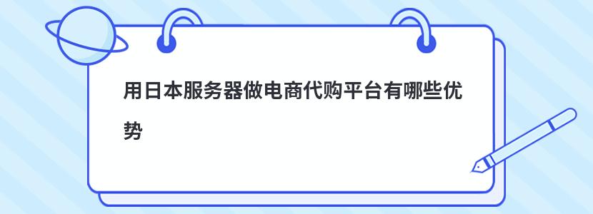 用日本服务器做电商代购平台有哪些优势