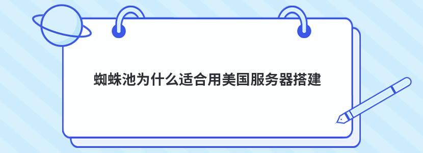 蜘蛛池为什么适合用美国服务器搭建