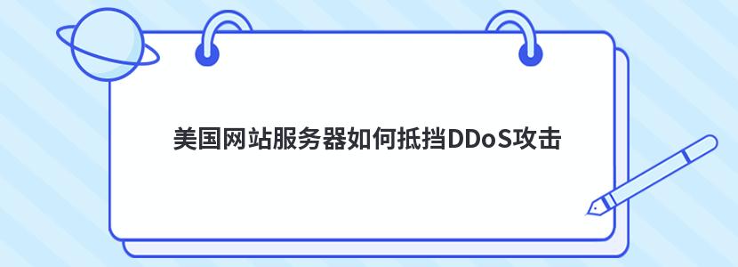 美国网站服务器如何抵挡DDoS攻击