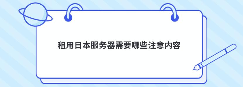 租用日本服务器需要哪些注意内容