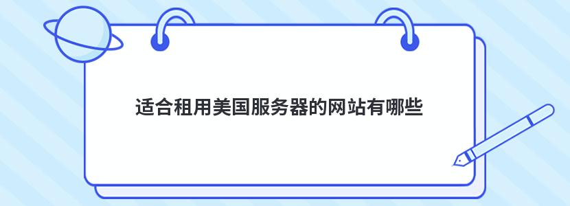 适合租用美国服务器的网站有哪些