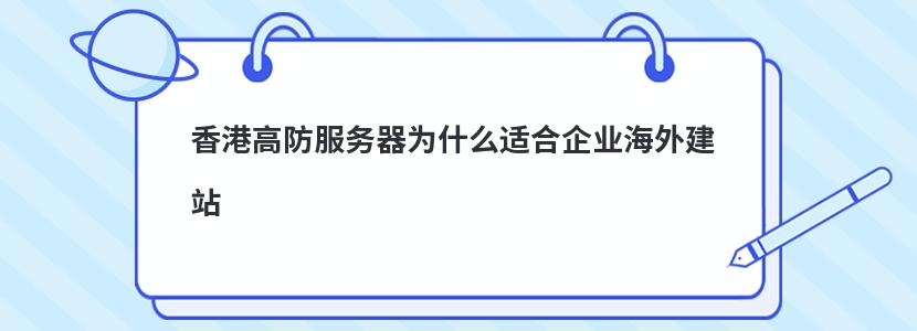 香港高防服务器为什么适合企业海外建站