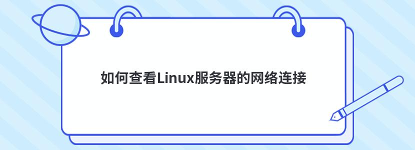 如何查看Linux服务器的网络连接