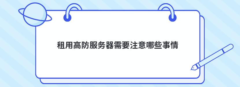 租用高防服務器需要注意哪些事情