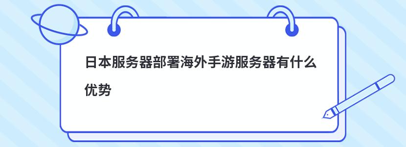 日本服务器部署海外手游服务器有什么优势