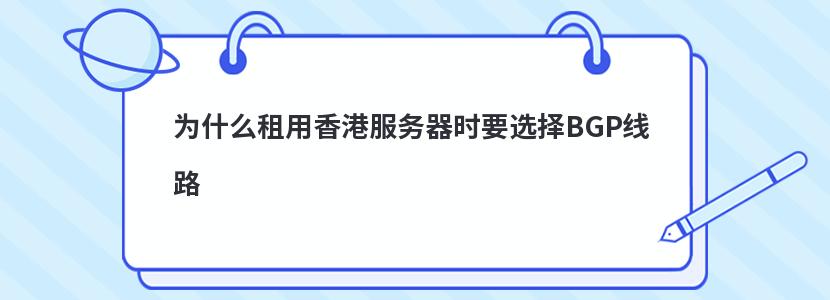 为什么租用香港服务器时要选择BGP线路