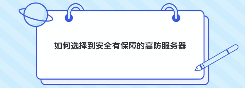 如何选择到安全有保障的高防服务器