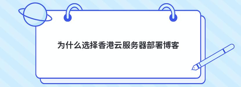 為什么選擇香港云服務(wù)器部署博客