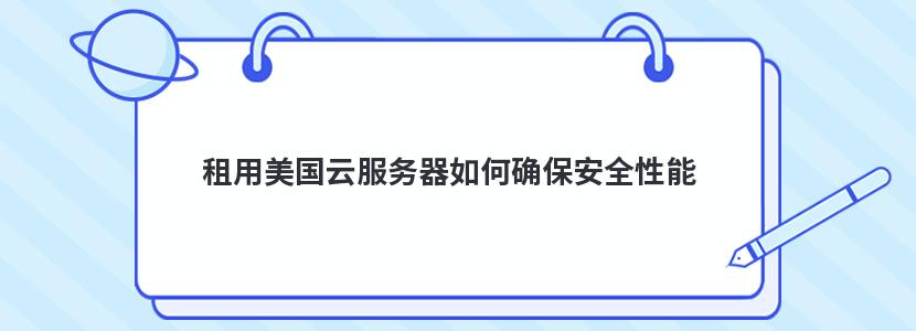 租用美国云服务器如何确保安全性能