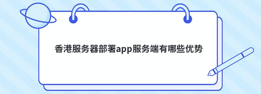 香港服务器部署app服务端有哪些优势