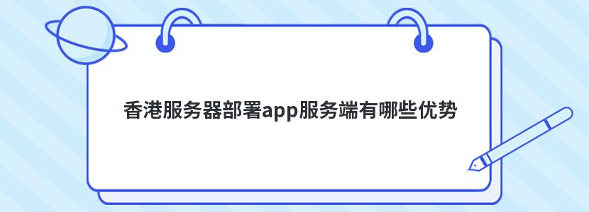 香港服務器部署app服務端有哪些優勢