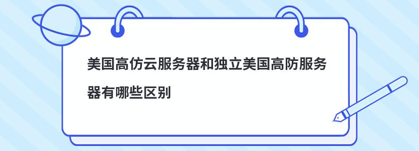 美国高仿云服务器和独立美国高防服务器有哪些区别