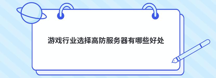 游戏行业选择高防服务器有哪些好处