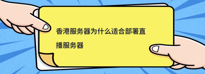 ​香港服务器为什么适合部署直播服务器