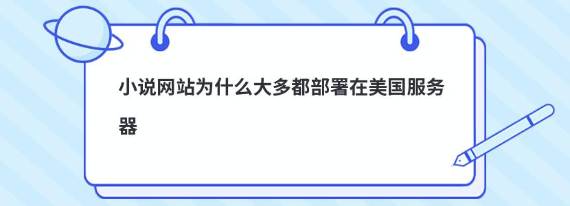 小说网站为什么大多都部署在美国服务器