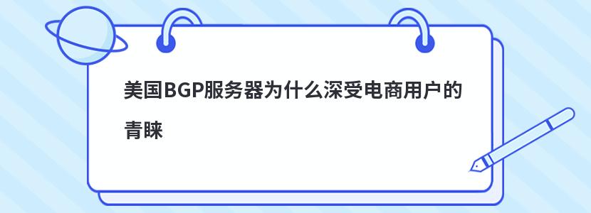 美國BGP服務器為什么深受電商用戶的青睞