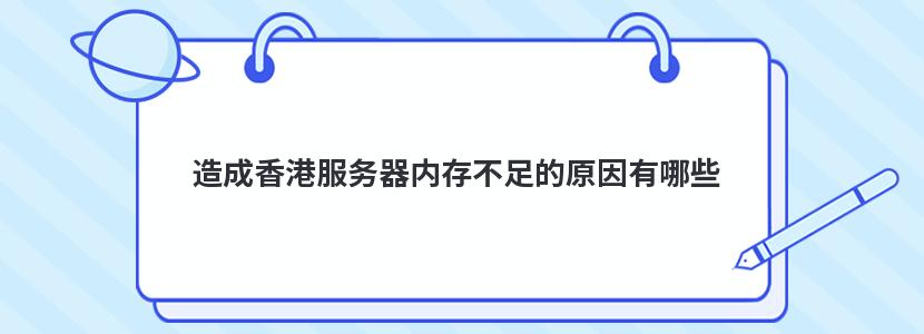 造成香港服务器内存不足的原因有哪些