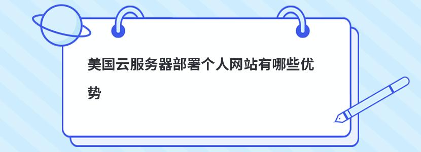 ​美国云服务器部署个人网站有哪些优势