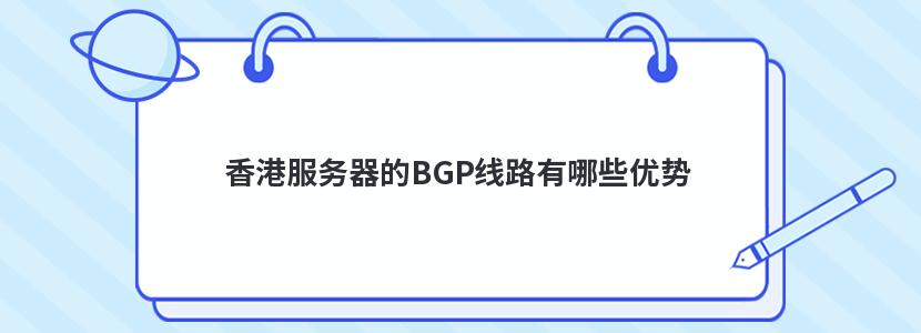 香港服务器的BGP线路有哪些优势