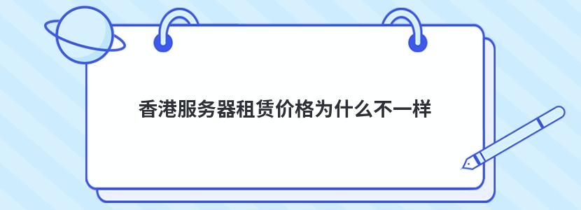 香港服务器租赁价格为什么不一样