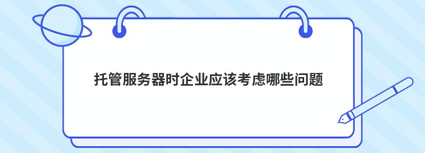 托管服务器时企业应该考虑哪些问题