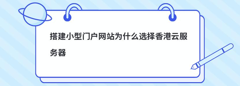 搭建小型门户网站为什么选择香港云服务器