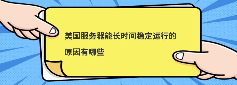 美国服务器能长时间稳定运行的原因有哪些