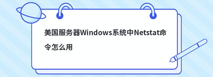 美国服务器Windows系统中Netstat命令怎么用