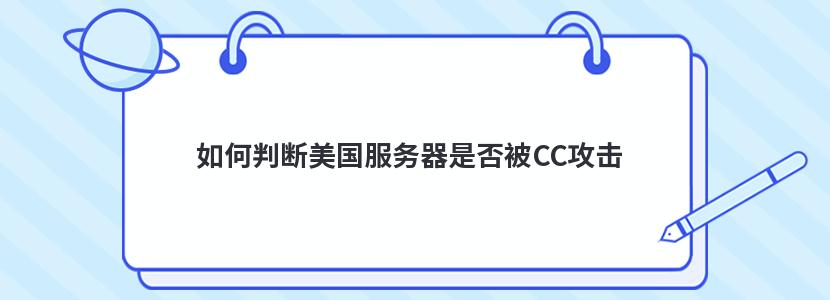 如何判断美国服务器是否被CC攻击