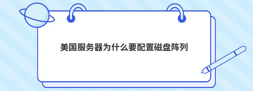 美国服务器为什么要配置磁盘阵列