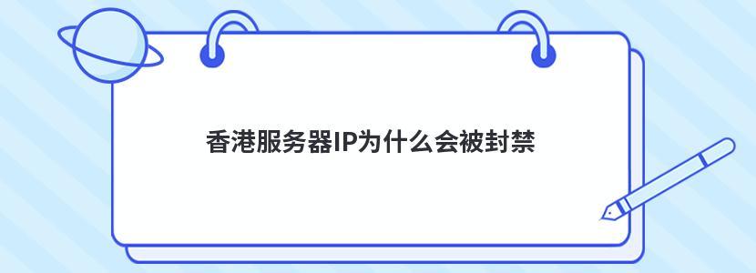 香港服務器IP為什么會被封禁