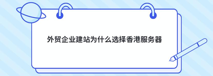 外贸企业建站为什么选择香港服务器