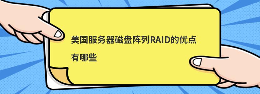 美国服务器磁盘阵列RAID的优点有哪些