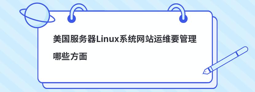 美国服务器Linux系统网站运维要管理哪些方面