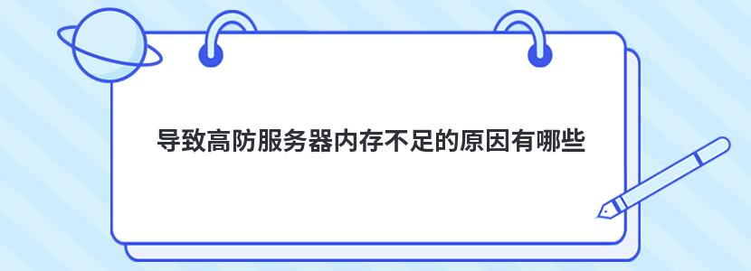 導致高防服務器內存不足的原因有哪些