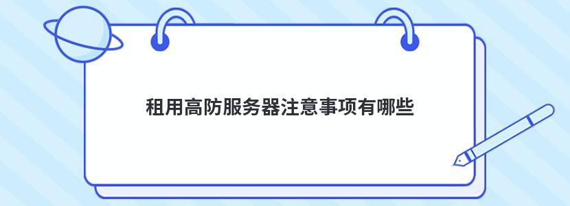 租用高防服务器注意事项有哪些