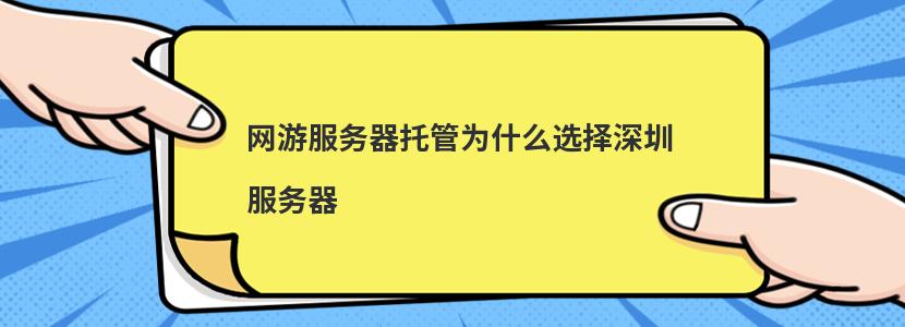 網(wǎng)游服務(wù)器托管為什么選擇深圳服務(wù)器