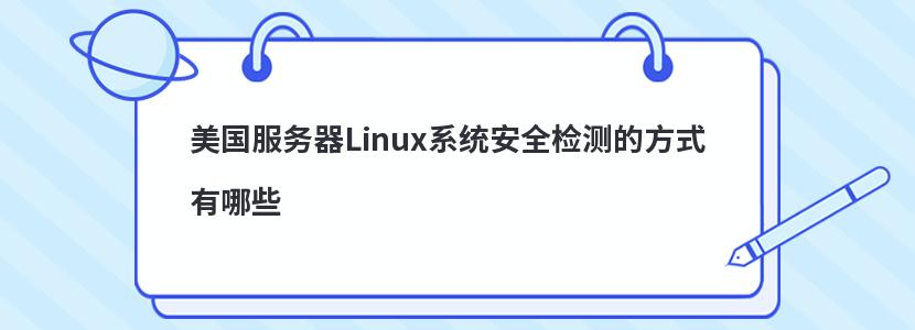 美国服务器Linux系统安全检测的方式有哪些