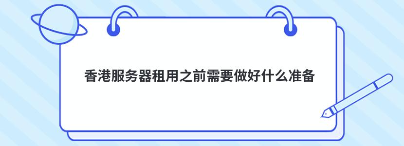 香港服务器租用之前需要做好什么准备