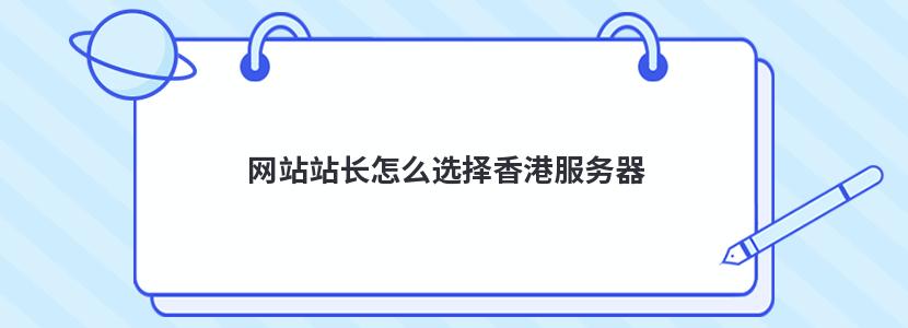 网站站长怎么选择香港服务器