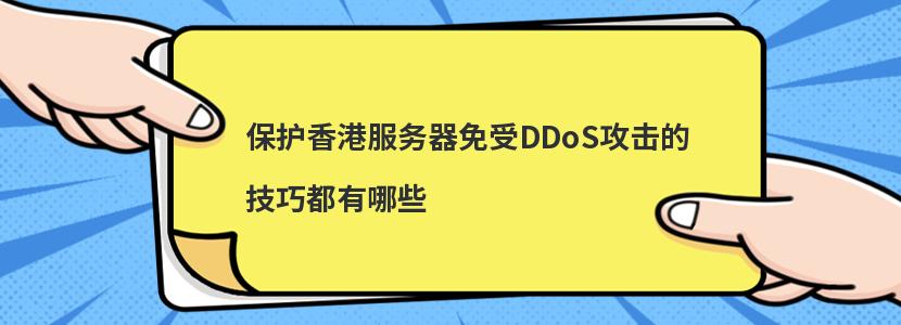 保护香港服务器免受DDoS攻击的技巧都有哪些